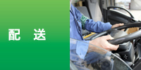 配送