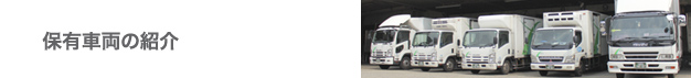 保有車両