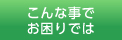 お困りでは